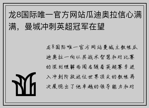 龙8国际唯一官方网站瓜迪奥拉信心满满，曼城冲刺英超冠军在望