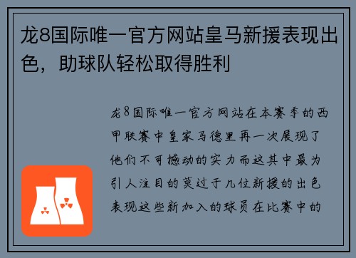龙8国际唯一官方网站皇马新援表现出色，助球队轻松取得胜利