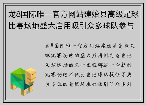 龙8国际唯一官方网站建始县高级足球比赛场地盛大启用吸引众多球队参与激烈角逐