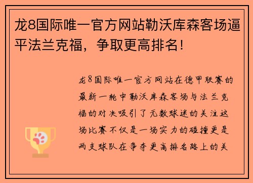 龙8国际唯一官方网站勒沃库森客场逼平法兰克福，争取更高排名！