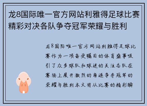龙8国际唯一官方网站利雅得足球比赛精彩对决各队争夺冠军荣耀与胜利