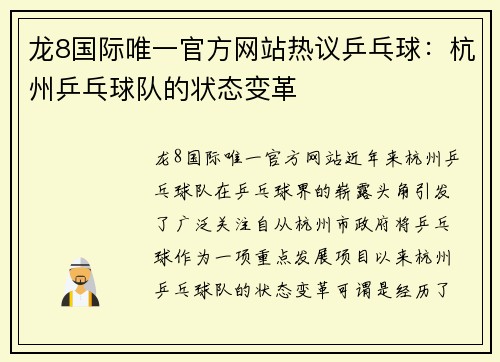 龙8国际唯一官方网站热议乒乓球：杭州乒乓球队的状态变革