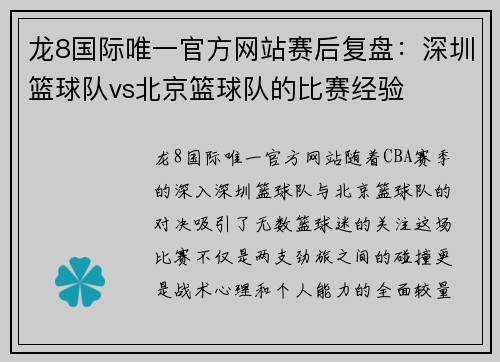 龙8国际唯一官方网站赛后复盘：深圳篮球队vs北京篮球队的比赛经验