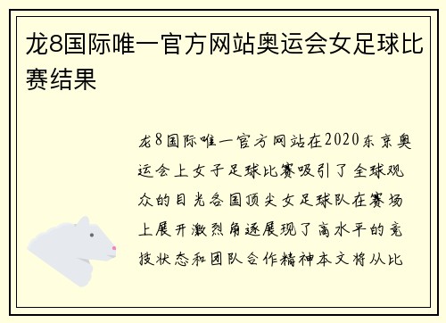 龙8国际唯一官方网站奥运会女足球比赛结果