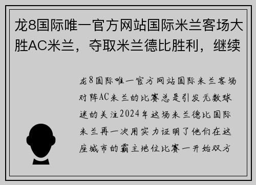 龙8国际唯一官方网站国际米兰客场大胜AC米兰，夺取米兰德比胜利，继续领跑意甲联赛