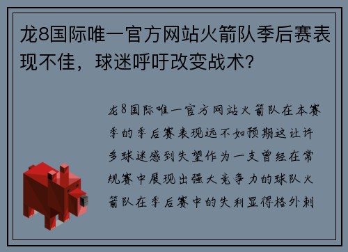 龙8国际唯一官方网站火箭队季后赛表现不佳，球迷呼吁改变战术？