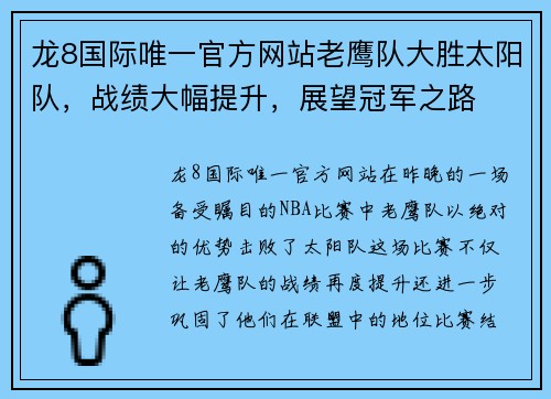 龙8国际唯一官方网站老鹰队大胜太阳队，战绩大幅提升，展望冠军之路