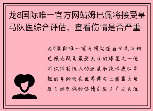 龙8国际唯一官方网站姆巴佩将接受皇马队医综合评估，查看伤情是否严重
