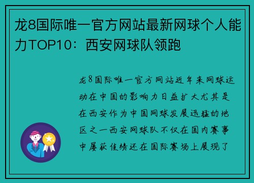 龙8国际唯一官方网站最新网球个人能力TOP10：西安网球队领跑