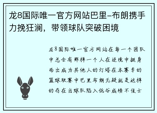 龙8国际唯一官方网站巴里-布朗携手力挽狂澜，带领球队突破困境