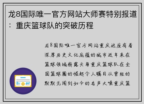 龙8国际唯一官方网站大师赛特别报道：重庆篮球队的突破历程