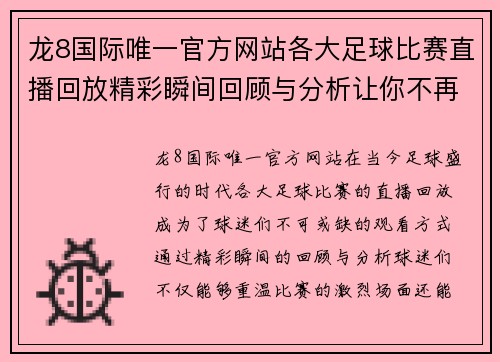 龙8国际唯一官方网站各大足球比赛直播回放精彩瞬间回顾与分析让你不再错过每一场比赛