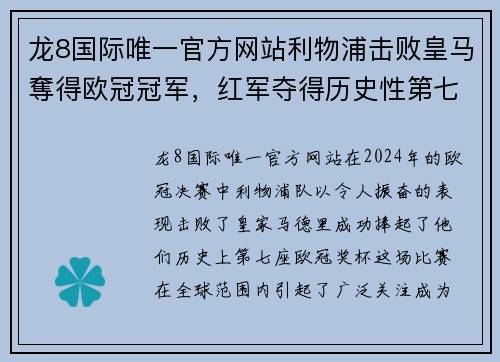 龙8国际唯一官方网站利物浦击败皇马奪得欧冠冠军，红军夺得历史性第七座欧冠奖杯