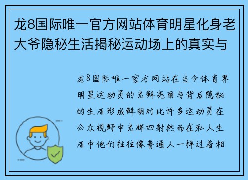 龙8国际唯一官方网站体育明星化身老大爷隐秘生活揭秘运动场上的真实与假象