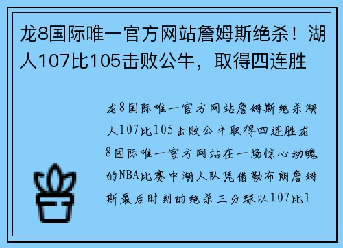 龙8国际唯一官方网站詹姆斯绝杀！湖人107比105击败公牛，取得四连胜