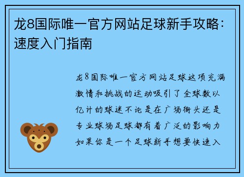 龙8国际唯一官方网站足球新手攻略：速度入门指南