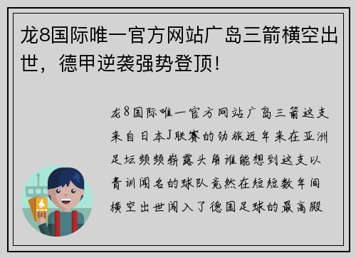 龙8国际唯一官方网站广岛三箭横空出世，德甲逆袭强势登顶！