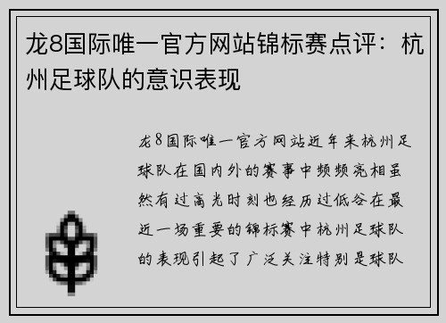 龙8国际唯一官方网站锦标赛点评：杭州足球队的意识表现