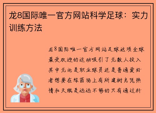 龙8国际唯一官方网站科学足球：实力训练方法