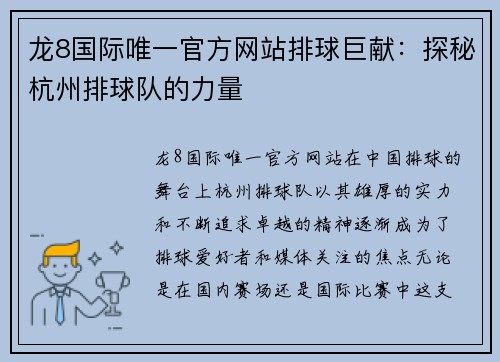 龙8国际唯一官方网站排球巨献：探秘杭州排球队的力量