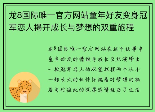 龙8国际唯一官方网站童年好友变身冠军恋人揭开成长与梦想的双重旅程