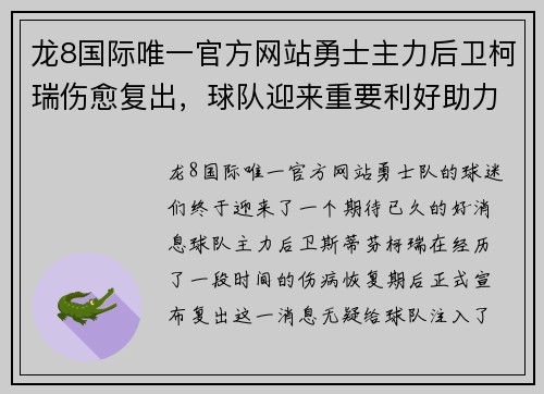 龙8国际唯一官方网站勇士主力后卫柯瑞伤愈复出，球队迎来重要利好助力季后赛征程