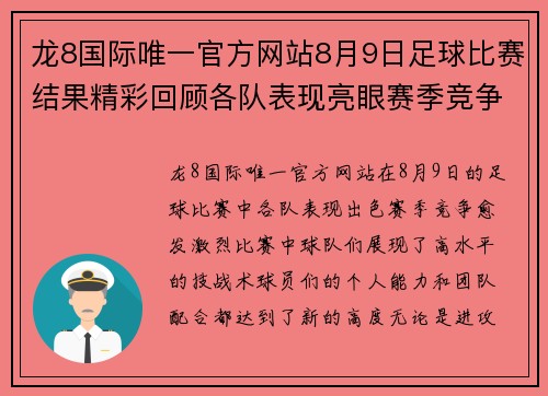 龙8国际唯一官方网站8月9日足球比赛结果精彩回顾各队表现亮眼赛季竞争愈发激烈