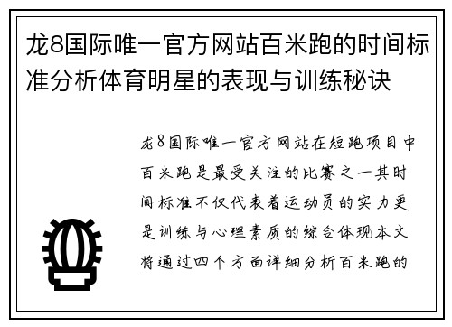 龙8国际唯一官方网站百米跑的时间标准分析体育明星的表现与训练秘诀