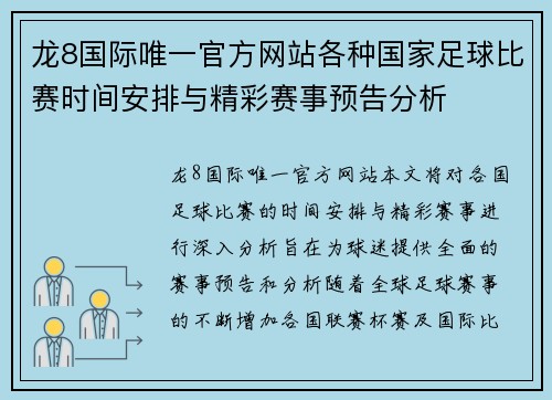 龙8国际唯一官方网站各种国家足球比赛时间安排与精彩赛事预告分析