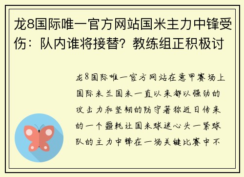 龙8国际唯一官方网站国米主力中锋受伤：队内谁将接替？教练组正积极讨论