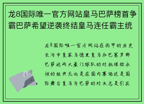 龙8国际唯一官方网站皇马巴萨榜首争霸巴萨希望逆袭终结皇马连任霸主统治