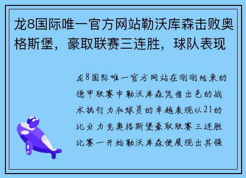 龙8国际唯一官方网站勒沃库森击败奥格斯堡，豪取联赛三连胜，球队表现持续火热