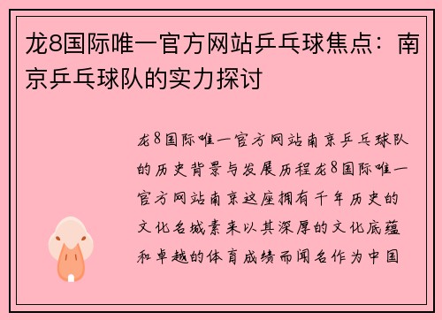 龙8国际唯一官方网站乒乓球焦点：南京乒乓球队的实力探讨
