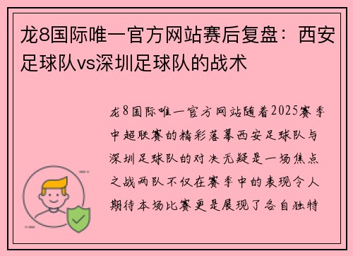 龙8国际唯一官方网站赛后复盘：西安足球队vs深圳足球队的战术