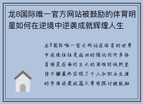 龙8国际唯一官方网站被鼓励的体育明星如何在逆境中逆袭成就辉煌人生