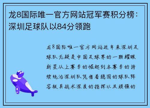 龙8国际唯一官方网站冠军赛积分榜：深圳足球队以84分领跑