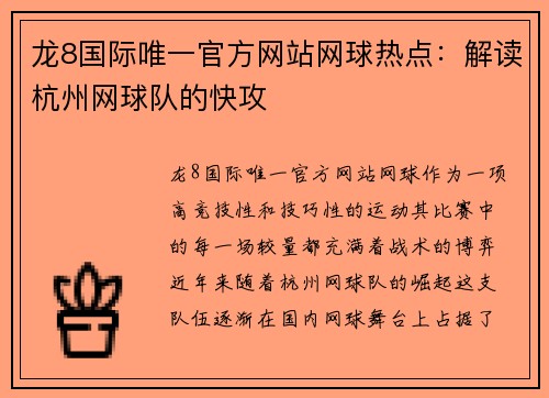 龙8国际唯一官方网站网球热点：解读杭州网球队的快攻