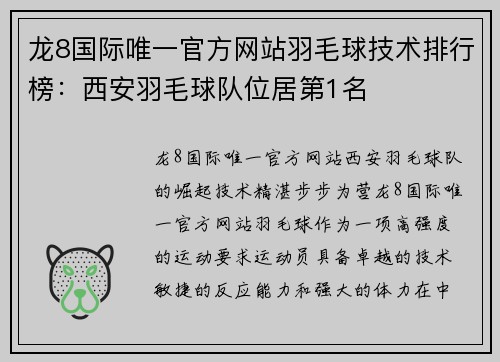 龙8国际唯一官方网站羽毛球技术排行榜：西安羽毛球队位居第1名