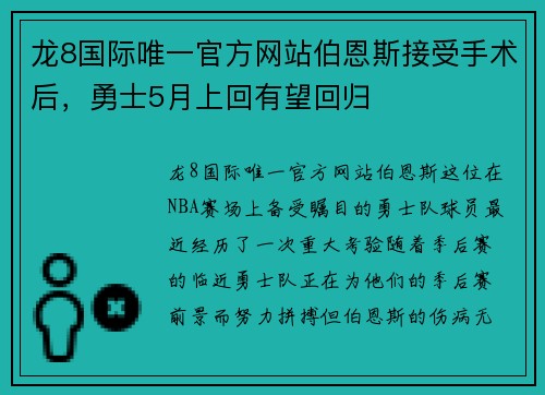 龙8国际唯一官方网站伯恩斯接受手术后，勇士5月上回有望回归