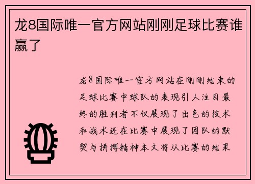 龙8国际唯一官方网站刚刚足球比赛谁赢了