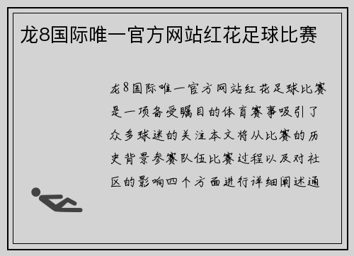 龙8国际唯一官方网站红花足球比赛