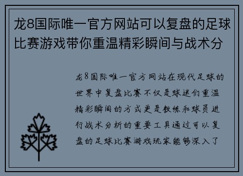 龙8国际唯一官方网站可以复盘的足球比赛游戏带你重温精彩瞬间与战术分析