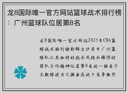 龙8国际唯一官方网站篮球战术排行榜：广州篮球队位居第8名