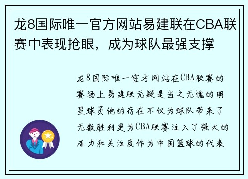 龙8国际唯一官方网站易建联在CBA联赛中表现抢眼，成为球队最强支撑