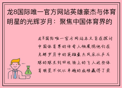 龙8国际唯一官方网站英雄豪杰与体育明星的光辉岁月：聚焦中国体育界的传奇人物