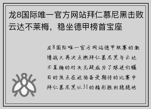 龙8国际唯一官方网站拜仁慕尼黑击败云达不莱梅，稳坐德甲榜首宝座