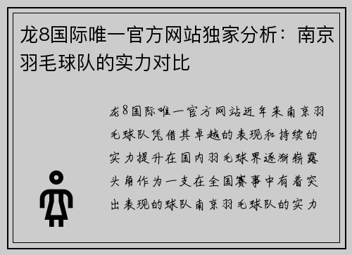 龙8国际唯一官方网站独家分析：南京羽毛球队的实力对比