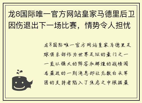 龙8国际唯一官方网站皇家马德里后卫因伤退出下一场比赛，情势令人担忧