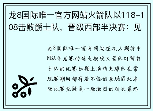 龙8国际唯一官方网站火箭队以118-108击败爵士队，晋级西部半决赛：见证巨星时刻
