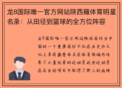 龙8国际唯一官方网站陕西籍体育明星名录：从田径到篮球的全方位阵容